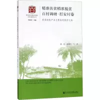 [M]精准扶贫精准脱贫百村调研 打安村卷 发展特色产业与黎族村脱贫之路-9787520140225