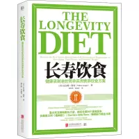 [M]长寿饮食 健康活到老的简单实用营养饮食方案-9787559641731