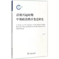 [M]清朝兴起时期中朝政治秩序变迁研究-9787100129015