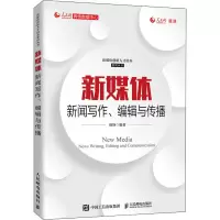 [M]新媒体新闻写作、编辑与传播-9787115540591