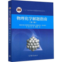 [M]物理化学解题指南(第3版)-9787040496321