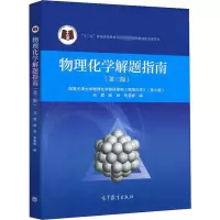 [M]物理化学解题指南(第3版)-9787040496321