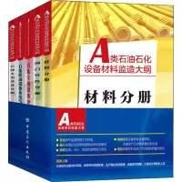 [M]A类石油石化设备材料监造大纲(全5册)-9787511457479