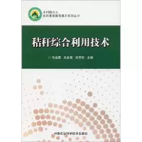 [M]秸秆综合利用技术 马金霞,关金菊,刘芳珍 编 -9787511645814