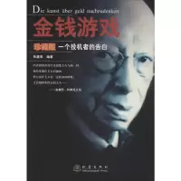 [M]金钱游戏 一个投机者的告白 珍藏版-9787502849672