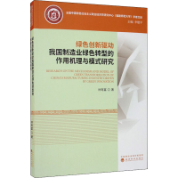 [M]绿色创新驱动我国制造业绿色转型的作用机理与模式研究-9787521814675