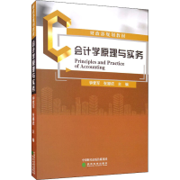 [M]会计学原理与实务-9787521815627