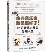 [M]古典音乐家就是这样子! 12位音乐大师的妙趣人生-9787115540546