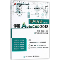 [M]详解AutoCAD2018电气设计-9787121147029