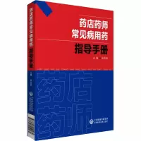 [M]药店药师常见病用药指导手册-9787521419269