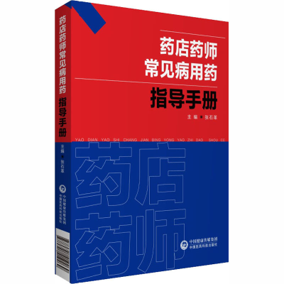 [M]药店药师常见病用药指导手册-9787521419269