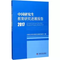 [M]中国研究生教育研究进展报告.2017-9787504676061