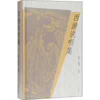 [M]西游说唱集 胡胜,赵毓龙 -9787532597819