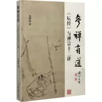 [M]参禅有道 《坛经》与禅宗十二讲 冯焕珍 著 -9787532597765