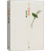 [M]汪曾祺诗歌全编 全集版-9787020157983