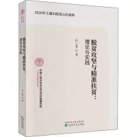 [M]脱贫攻坚与精准扶贫:理论与实践-9787521818918