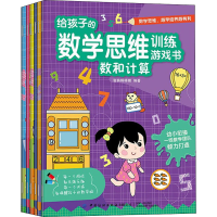[M]给孩子的数学思维训练游戏书(全6册)-9787518072989