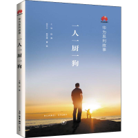 [M]一人一厨一狗-9787108067333