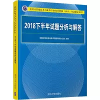 [M]2018下半年试题分析与解答-9787302539056