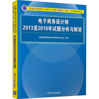 [M]电子商务设计师2013至2018年试题分析与解答-9787302539087