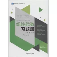 [M]线性代数习题册-9787561266014