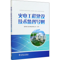 [M]火电工程建设技术监督导则 国家电力投资集团有限公司 -9787519849023