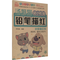 [M]汤姆猫幼小衔接铅笔描红 拼音描红 2 亲子互动彩色版-9787501599189