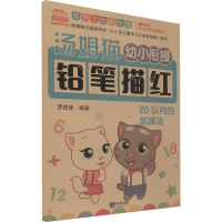 [M]汤姆猫幼小衔接铅笔描红 20以内的加减法 亲子互动彩色版-9787501599295