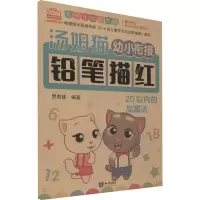 [M]汤姆猫幼小衔接铅笔描红 20以内的加减法 亲子互动彩色版-9787501599295