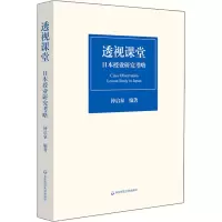 [M]透视课堂 日本授业研究考略-9787576004496