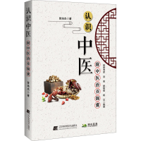 [M]认识中医 曾培杰 著 -9787559116048