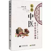 [M]认识中医 曾培杰 著 -9787559116048