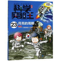 [M]月亮的周期/科学实验王23(升级版)-9787556838394