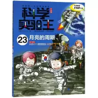 [M]月亮的周期/科学实验王23(升级版)-9787556838394