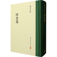 [M]四书遇-9787554009246