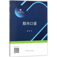 [M]即兴口语-9787565722363