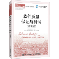 [M]软件质量保证与测试(慕课版)-9787115542212