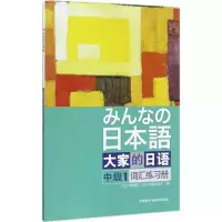[M]大家的日语中级1词汇练习册-9787513594905