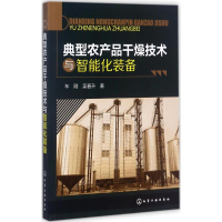[M]典型农产品干燥技术与智能化装备-9787122301093