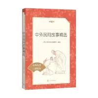 [M]中外民间故事精选-9787020137763