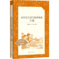 [M]初中生古诗文推荐背诵70篇-9787020139774