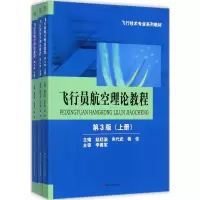 [M]飞行员航空理论教程:全3册-9787564356101