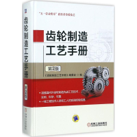 [M]齿轮制造工艺手册-9787111577676
