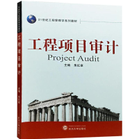 [M]工程项目审计-9787307082311