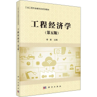 [M]工程经济学(第5版)-9787030571595