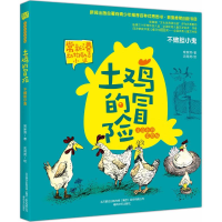 [M]土鸡的冒险-9787531351177