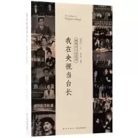 [M]我在央视当台长-9787513326827