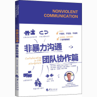 [M]非暴力沟通 团队协作篇-9787508099514
