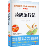 [M]骑鹅旅行记 无障碍精读版-9787545558364