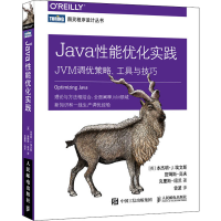 [M]Java性能优化实践 JVM调优策略、工具与技巧-9787115552334